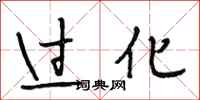 段相林过化行书怎么写