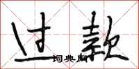 段相林过款行书怎么写