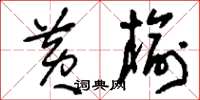 刘少英黄榆草书怎么写