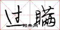 段相林过瞒行书怎么写