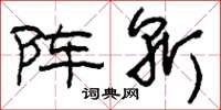 刘少英阵斩草书怎么写