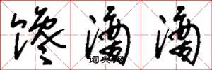 刘少英馋滴滴草书怎么写