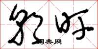 刘少英朝旰草书怎么写