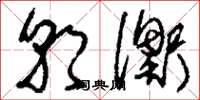 刘少英朝衡草书怎么写