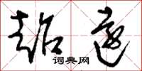 刘少英超远草书怎么写