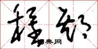 刘少英程期草书怎么写