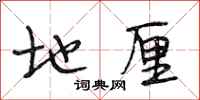 段相林地厘行书怎么写