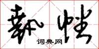 刘少英执幡草书怎么写