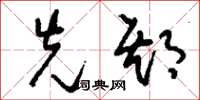 刘少英先期草书怎么写