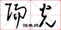 刘少英赐光草书怎么写