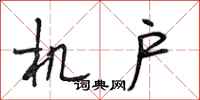 段相林机户行书怎么写
