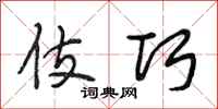 段相林伎巧行书怎么写