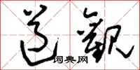 刘少英道观草书怎么写