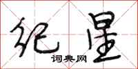 段相林纪星行书怎么写