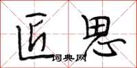 段相林匠思行书怎么写