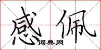 田英章感佩楷书怎么写