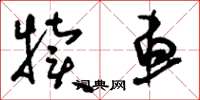 刘少英犊车草书怎么写