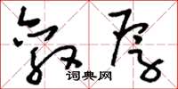 刘少英敦厚草书怎么写