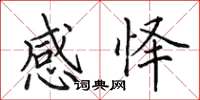 田英章感怿楷书怎么写