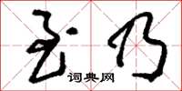 刘少英至乃草书怎么写