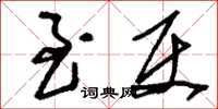 刘少英至使草书怎么写