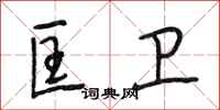 段相林匡卫行书怎么写