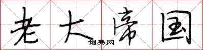 段相林老大帝国行书怎么写