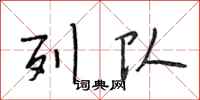 段相林列队行书怎么写