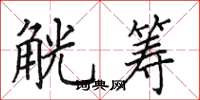 田英章觥筹楷书怎么写