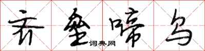 段相林齐垒啼乌行书怎么写