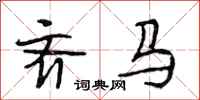 段相林齐马行书怎么写