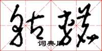 刘少英軲辘草书怎么写