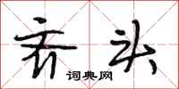 段相林齐头行书怎么写