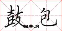 田英章鼓包楷书怎么写
