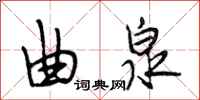 段相林曲泉行书怎么写
