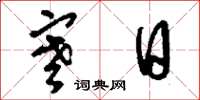 刘少英寒日草书怎么写