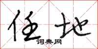 段相林任地行书怎么写