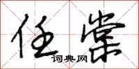 段相林任棠行书怎么写