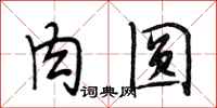 段相林肉圆行书怎么写