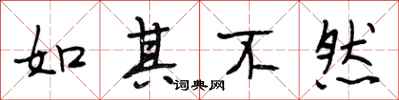 段相林如其不然行书怎么写