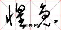 刘少英惶急草书怎么写