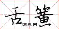 段相林舌簧行书怎么写