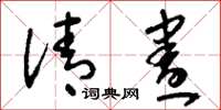 刘少英清昼草书怎么写