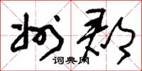刘少英州郡草书怎么写