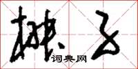 刘少英椒子草书怎么写