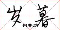 段相林岁暮行书怎么写