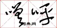 刘少英嗟呼草书怎么写