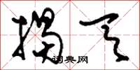 刘少英揭天草书怎么写