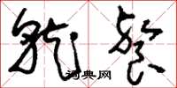 刘少英就餐草书怎么写