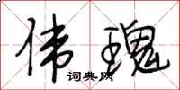 段相林伟瑰行书怎么写